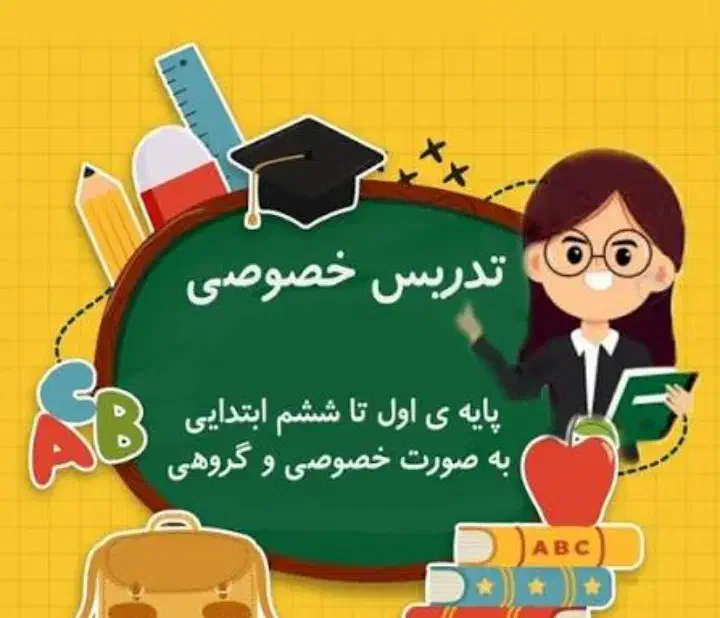 معلم خصوصی حرفه ای تمام دروس|خدمات آموزشی|رباطکریم, رباطکریم|دیوار