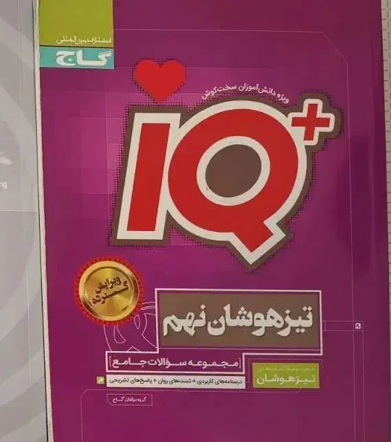 کتاب تست تیزهوشان نهم|کتاب و مجله آموزشی|مشگین شهر, |دیوار