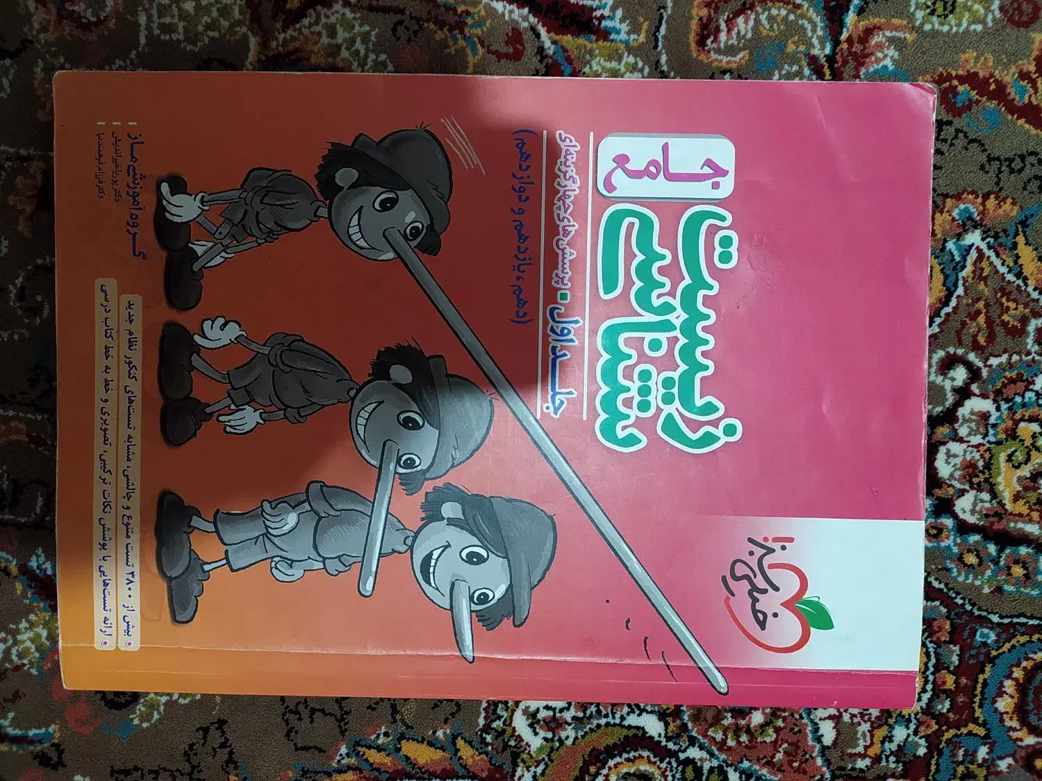 زیست جامع پینوکیو جلد اول و دوم چاپ آخر 1401|کتاب و مجله آموزشی|سنندج, |دیوار