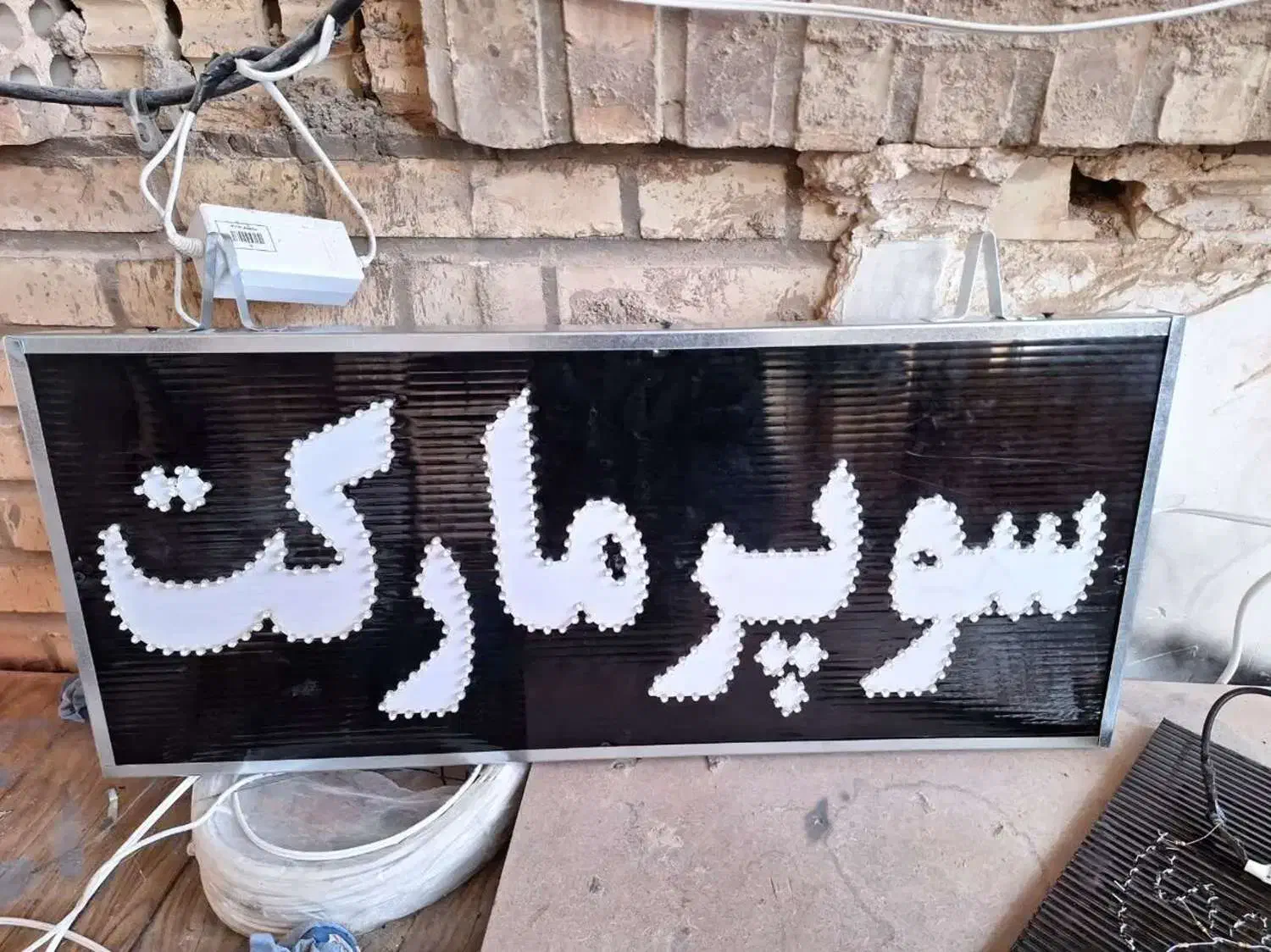 تابلو سوپر مارکت کاملا ضدآب|فروشگاه و مغازه|اردل, |دیوار