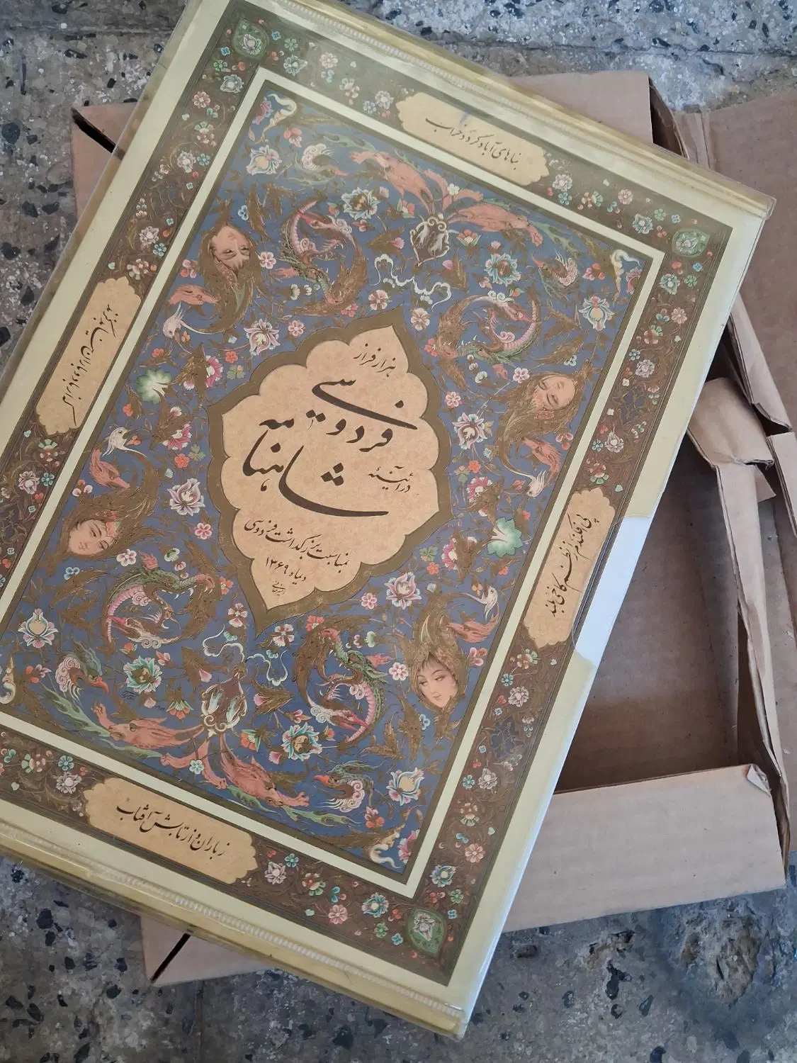 فردوسی شاهنامه قدیمی قدمت 70سال 1369|کتاب و مجله ادبی|تهران, قیطریه|دیوار