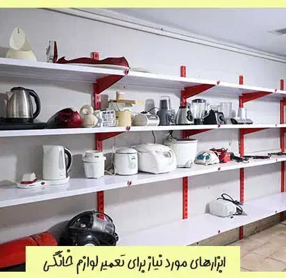 تعمیر لوازم خانگی و برق کاری ساختمان|خدمات پیشه و مهارت|نیشابور, دارایی|دیوار