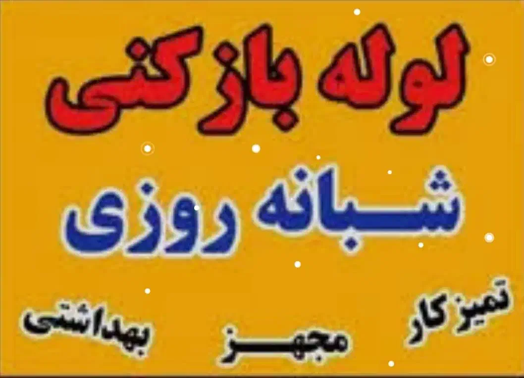 لوله بازکنی تضمینی، ارزان ،و با کیفیت|خدمات پیشه و مهارت|یاسوج, |دیوار