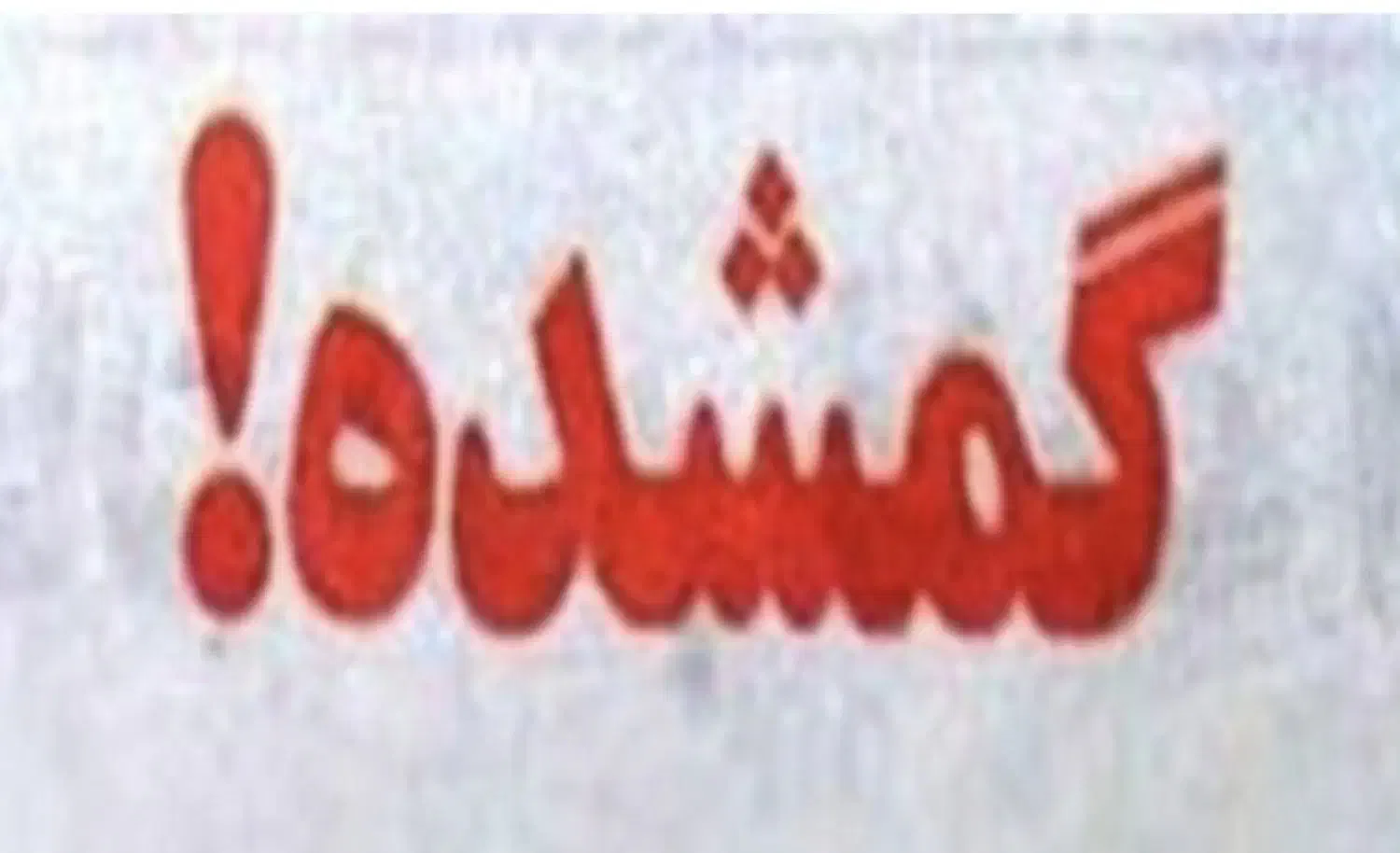 گمشده|اشیا|اصفهان, شاهزاده ابراهیم|دیوار