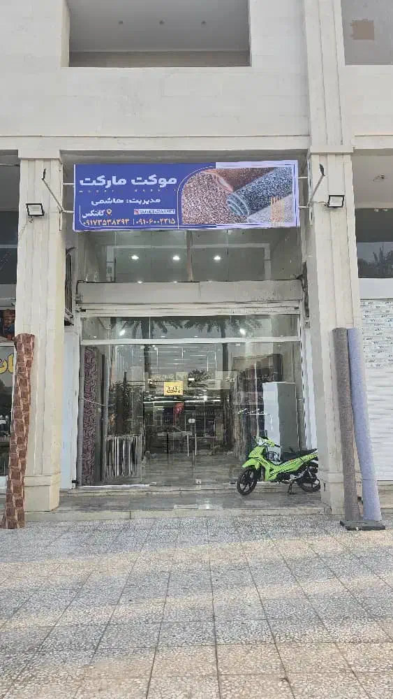 موکت مارکت کانتکس|موکت|اهواز, اهواز|دیوار