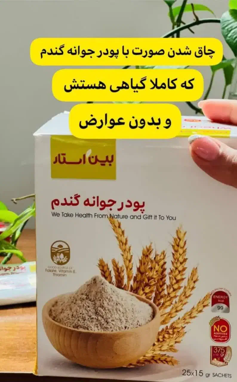 جوانه گندم پین استار اصل|آرایشی، بهداشتی، درمانی|خرم‌آباد, |دیوار