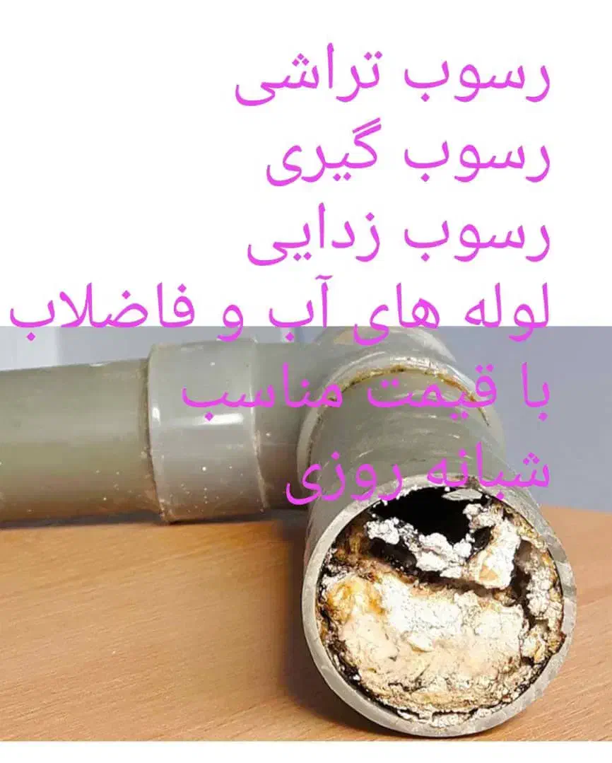 راهگشای و بازگشایی گرفتگی لوله فاضلاب|خدمات پیشه و مهارت|رامهرمز, |دیوار