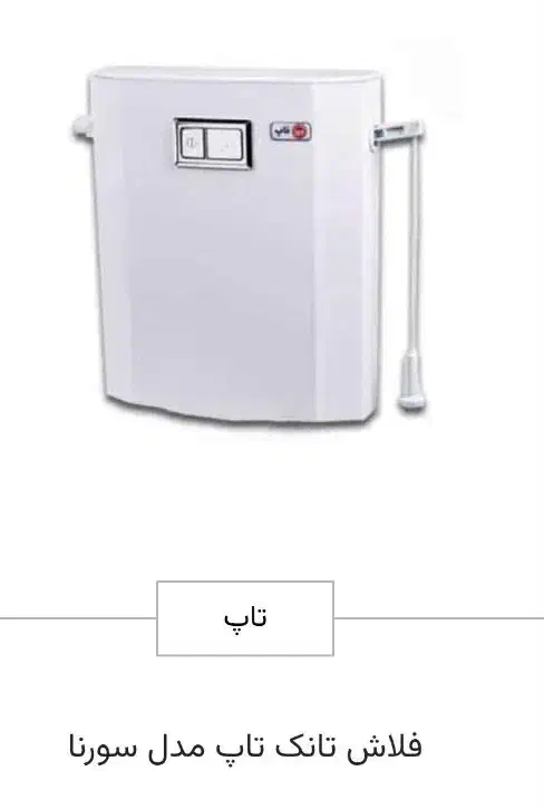 فلشتانک تاپ و سنی پلاستیک دوزمانه و تک زمانه|لوازم سرویس بهداشتی|قم, چهل درخت‎|دیوار