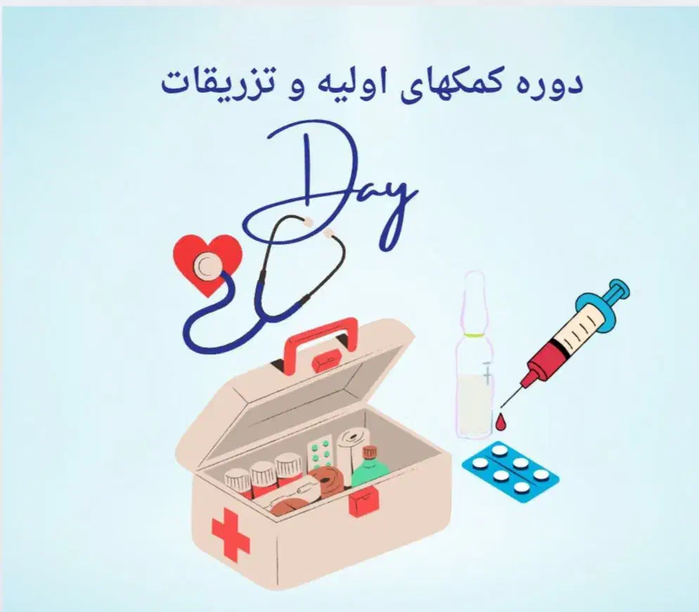 آموزش تزریقات با مدرک بین‌المللی معتبر|خدمات آموزشی|اهواز, رسالت|دیوار
