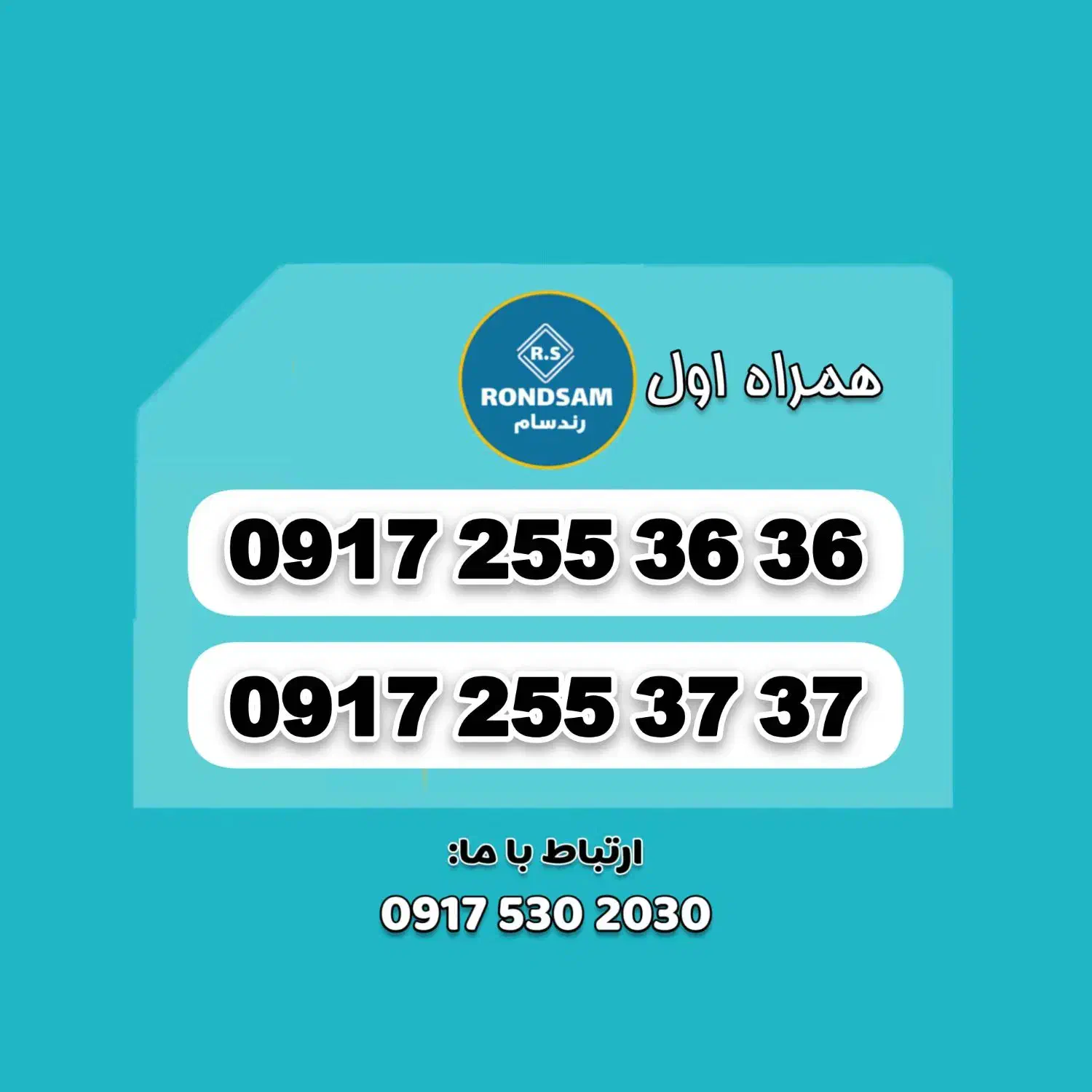 0917.255.36.36|سیمکارت|شیراز, پودنک|دیوار