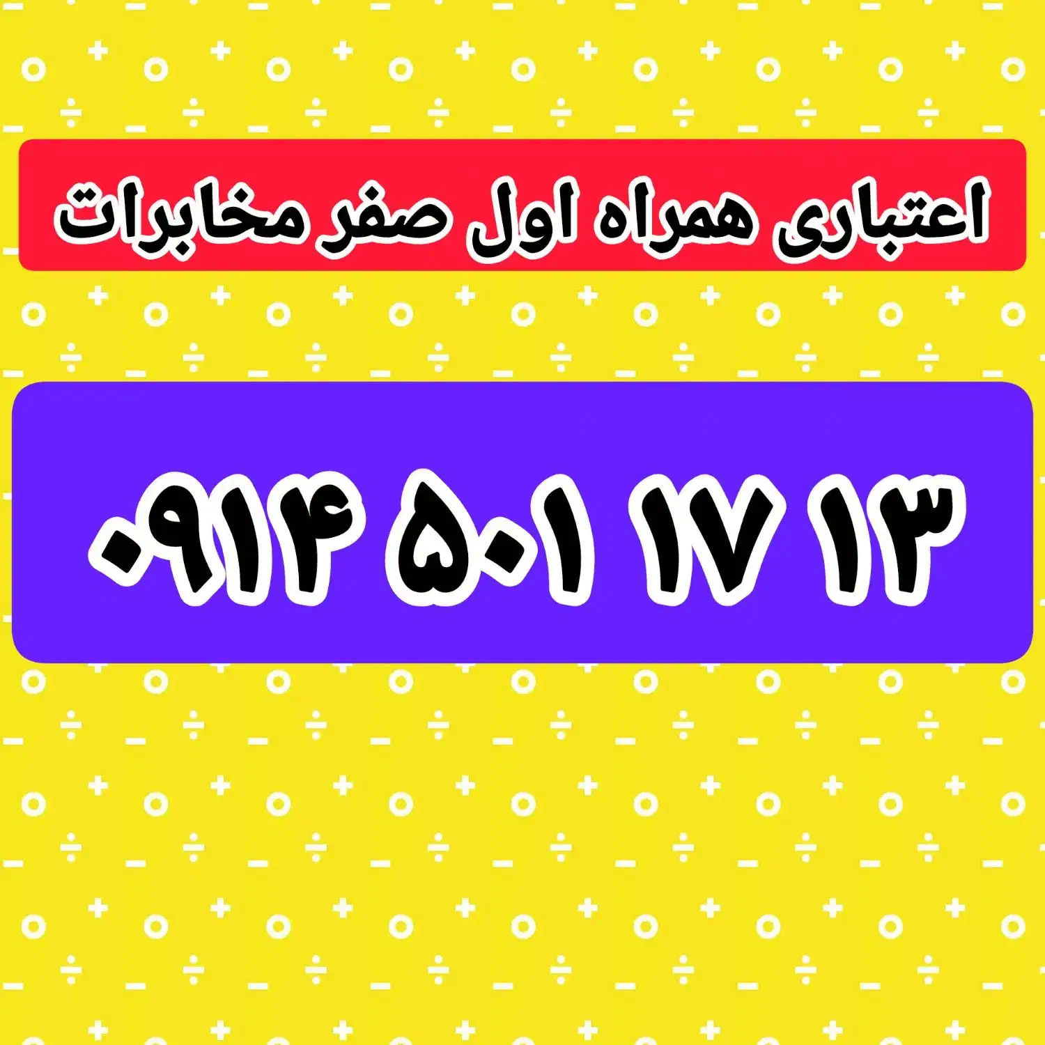 0914-501-17-13|سیم‌کارت|تبریز, |دیوار