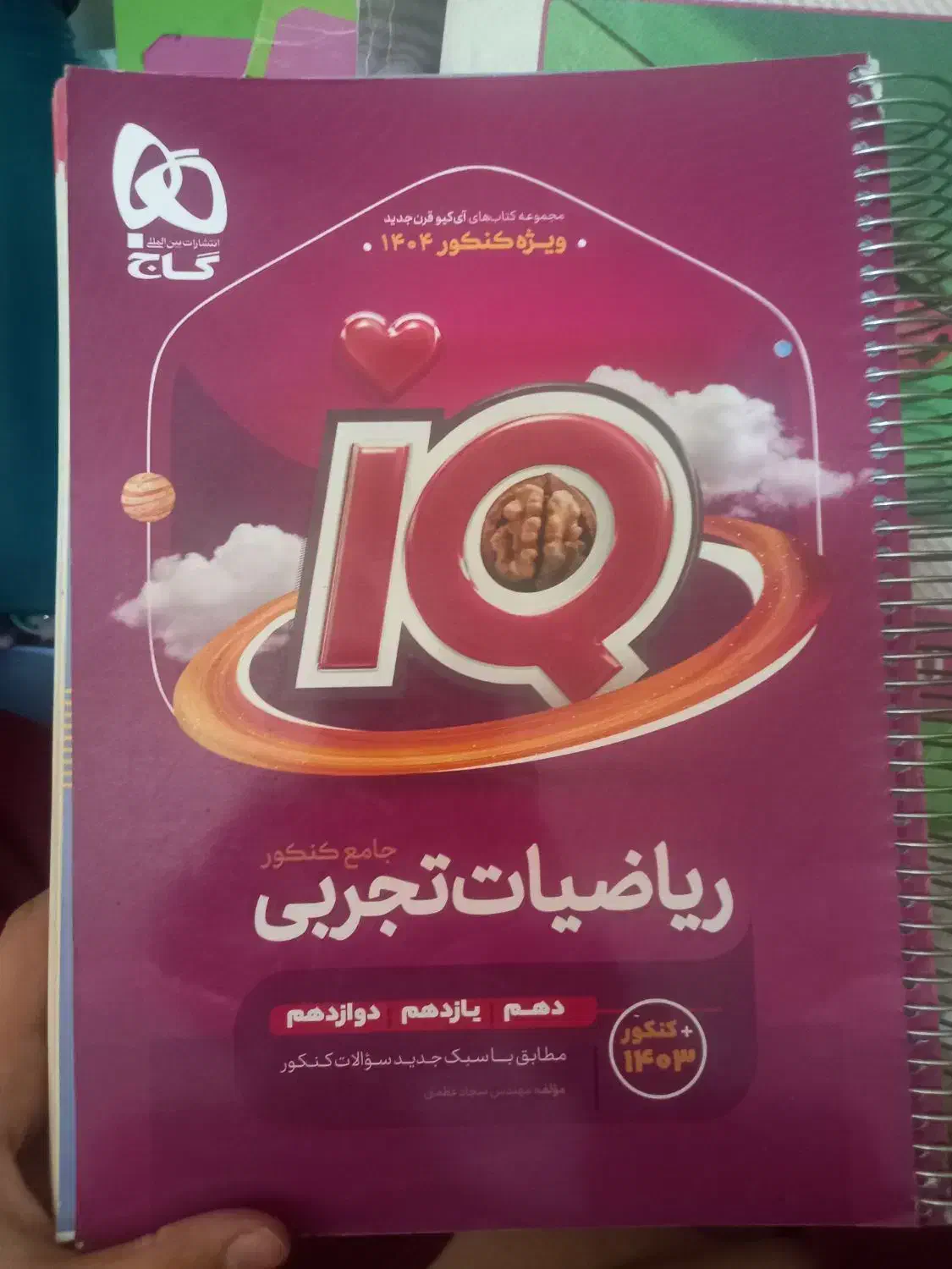 کتاب ایکیو ریاضی تجربی|کتاب و مجله آموزشی|رودهن, |دیوار