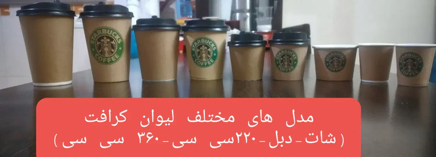 لیوان کاغذی ۲ و ۳ جداره( کرافت،کرکره،هالو چرمی)|ظروف نگهدارنده، پلاستیکی، یک‌بارمصرف|شهریار, شهریار|دیوار