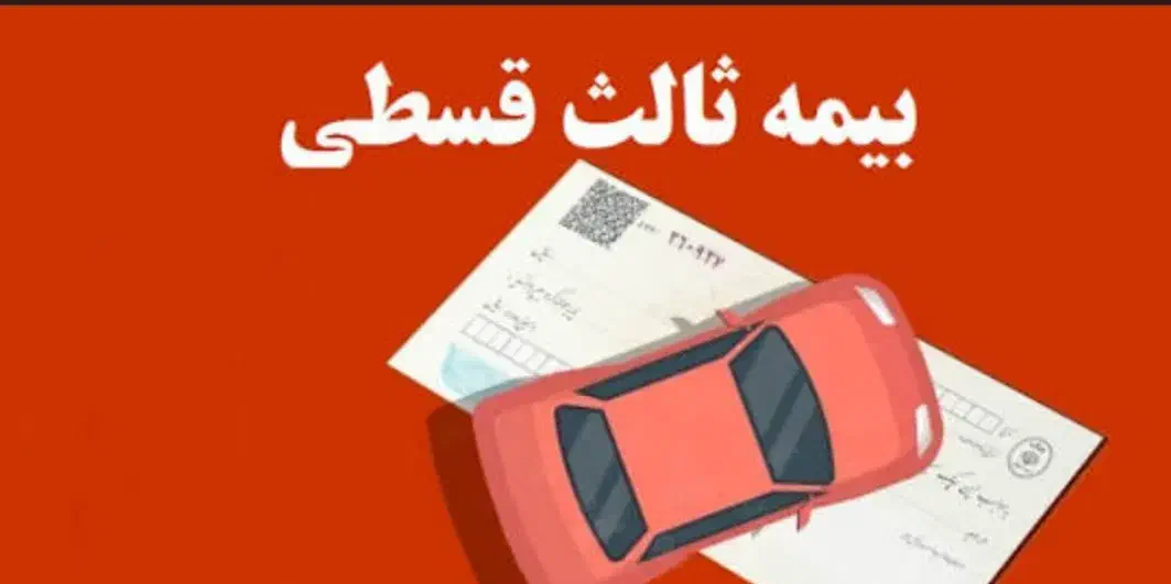 بیمه ماشین اقساطی بدون چک انلاین|خدمات مالی، حسابداری، بیمه|ارومیه, |دیوار