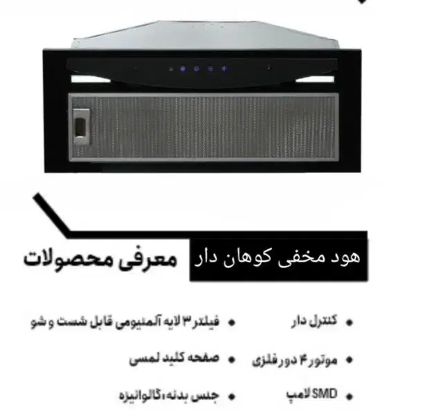 هود مخفی (توکار) کنترل دار مدل ۳۰۰۱|هود|کاشان, سلطان امیر احمد|دیوار