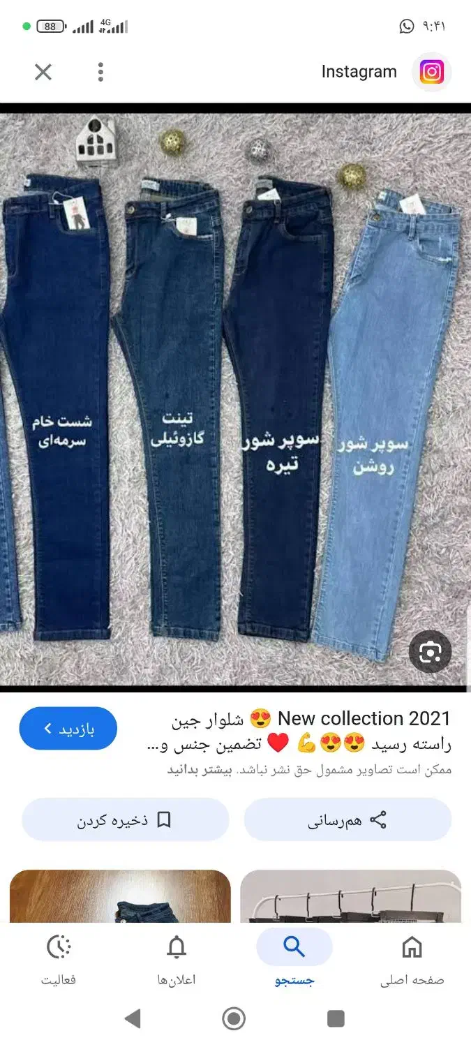 شلوار لی سنک شور|لباس|کاشان, شاهد|دیوار