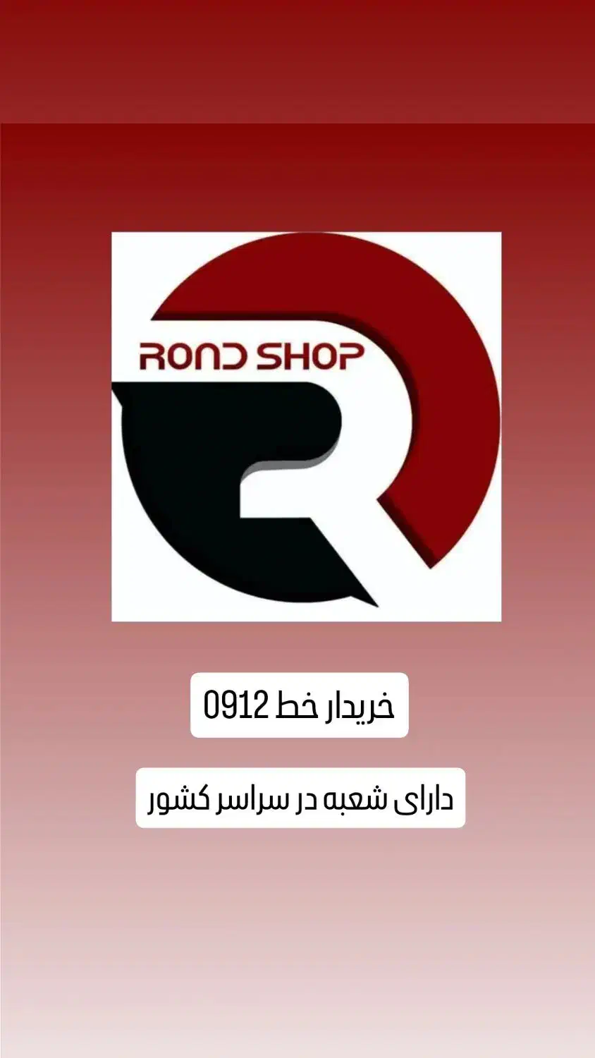 0912.105.14.14|سیم‌کارت|شیراز, ده پیاله|دیوار