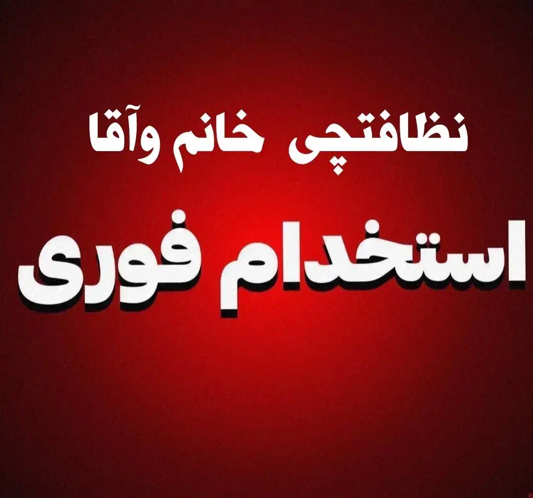 استخدام خانم آقانظافتچی شرکت خدماتی نظافتی پرستاری|استخدام سرایداری و نظافت|شیراز, نصر|دیوار