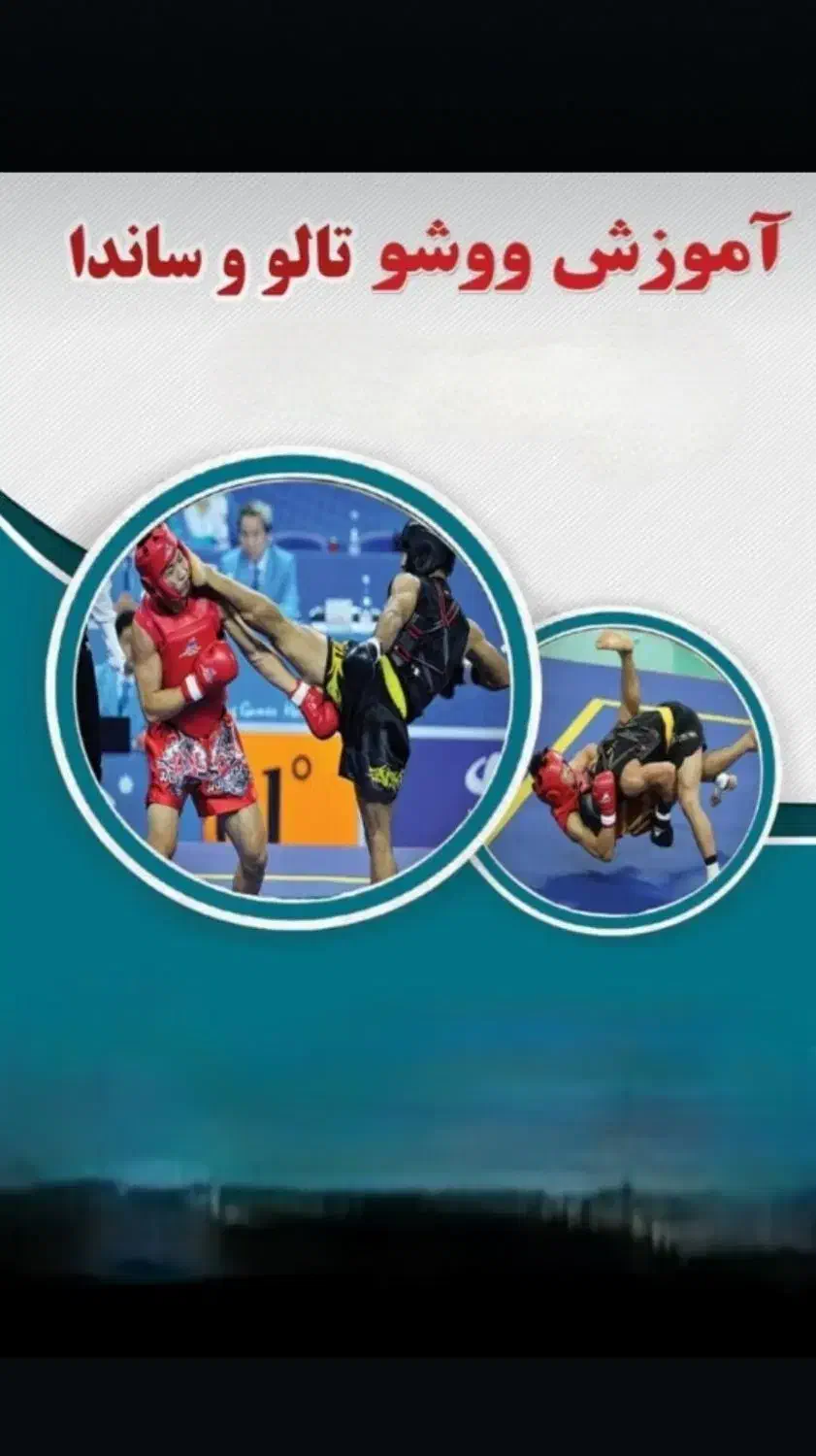 اموزش ووشو|خدمات آموزشی|بروجرد, |دیوار