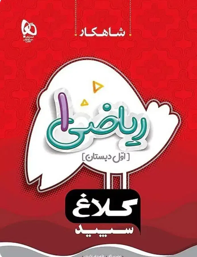 کتاب کلاغ سپید کلاس اول ریاضی و املا|کتاب و مجله آموزشی|شیراز, شهرک گلستان شمالی|دیوار