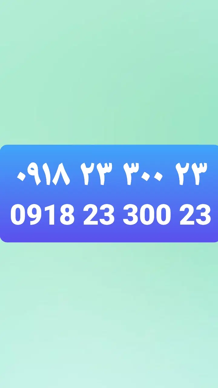 09182330023|سیمکارت|کرج, گوهردشت|دیوار