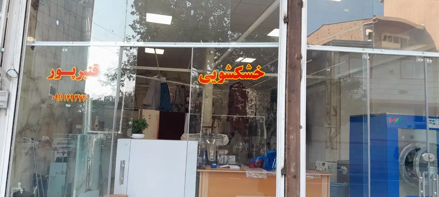 خشکشویی و اتوشویی قنبرپور|خدمات پیشه و مهارت|جویبار, |دیوار