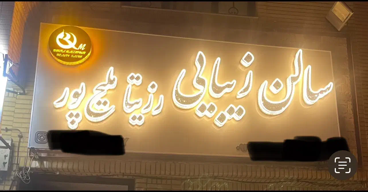 فروش تابلوی سالن زیبایی در حد نو|آرایشگاه و سالن‌های زیبایی|شیراز, زرهی|دیوار