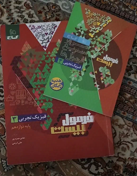 فرمول بیست فیزیک دوازدهم تجربی|کتاب و مجله آموزشی|اصفهان, فروردین|دیوار