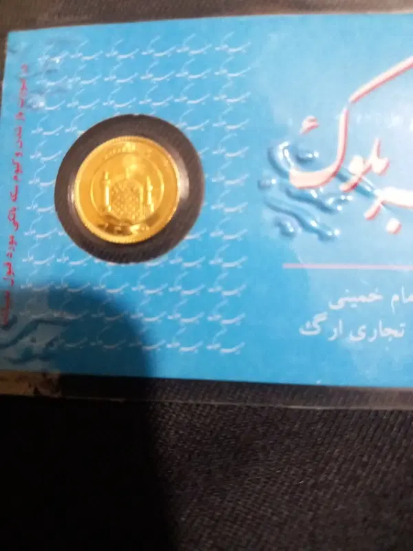 ربعسکه|کلکسیون سکه، تمبر، اسکناس|مشهد, هنرور|دیوار