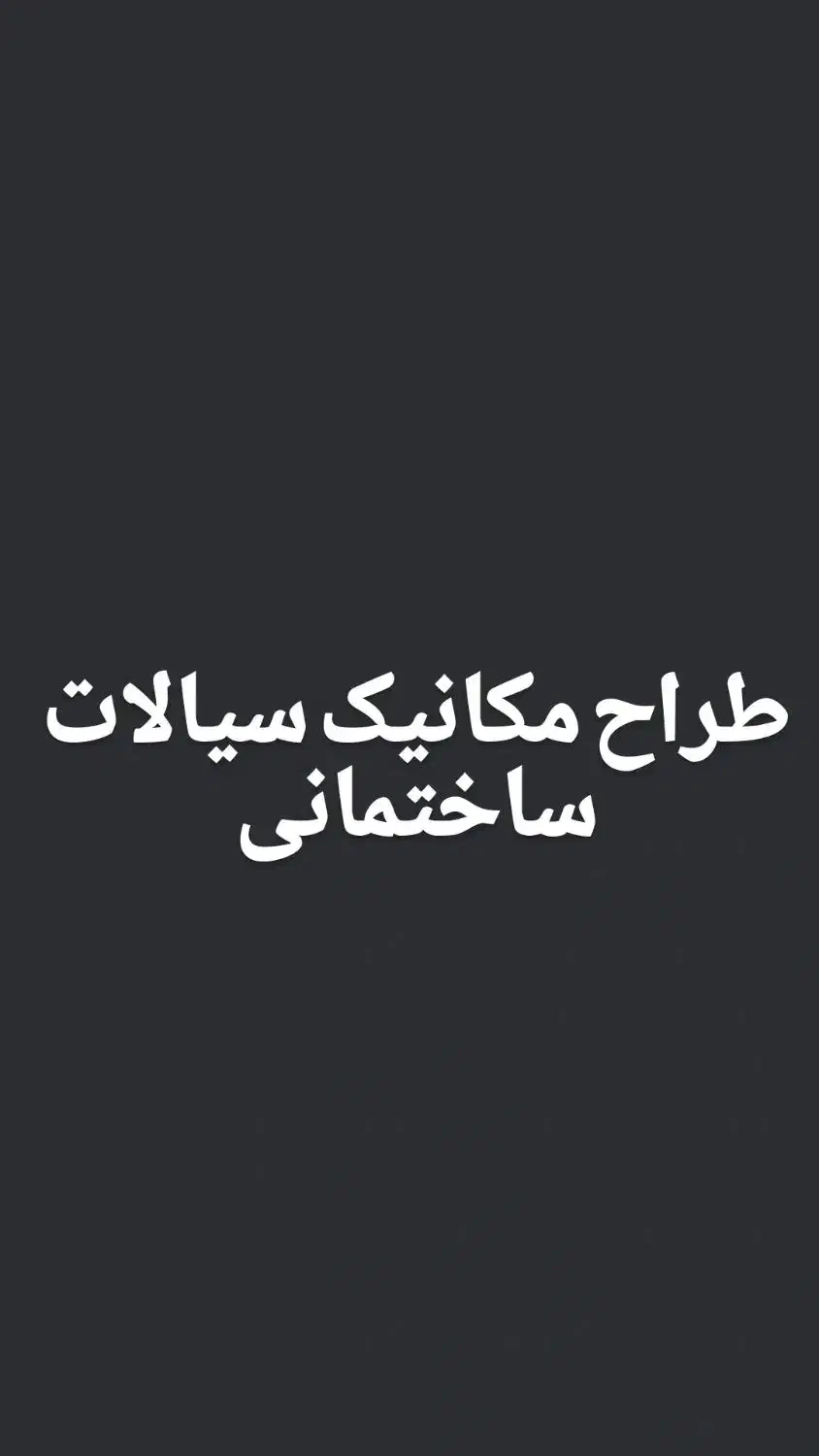 طراح مکانیک سیالات ساختمان|خدمات پیشه و مهارت|تبریز, |دیوار