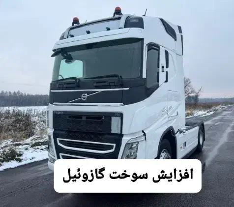 افزایش گازوئیل ۱۰۰٪تظمینی هرجاسوختت تموم شدزنگ بزن|خدمات حمل و نقل|خرمآباد, |دیوار