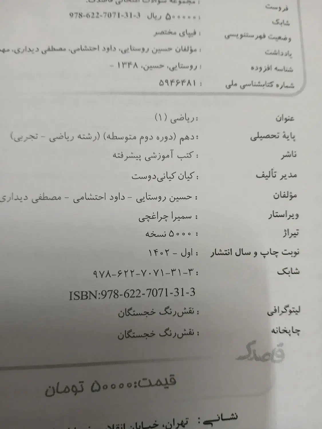 کتاب شیمی ۱ به همراهه ریاضی ۱|کتاب و مجله آموزشی|قم, بلوار امین و ساحلی|دیوار