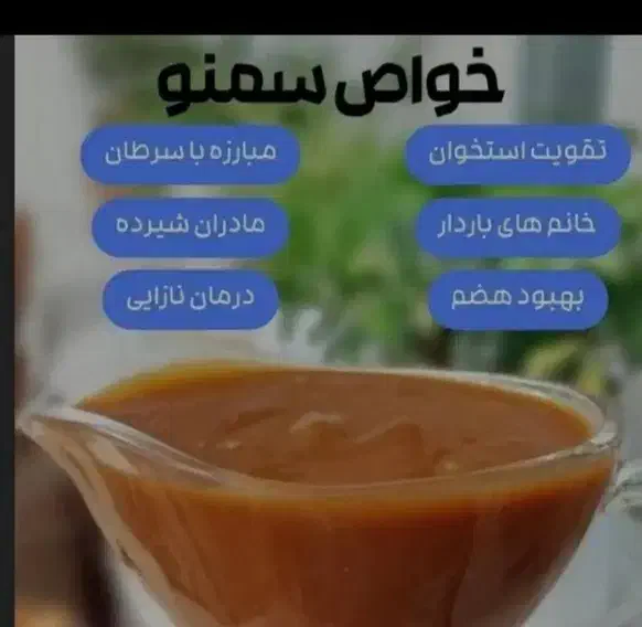 سمنو خوشمزه اعلا درجه یک|خوردنی و آشامیدنی|رباط‌کریم, نصیرشهر|دیوار