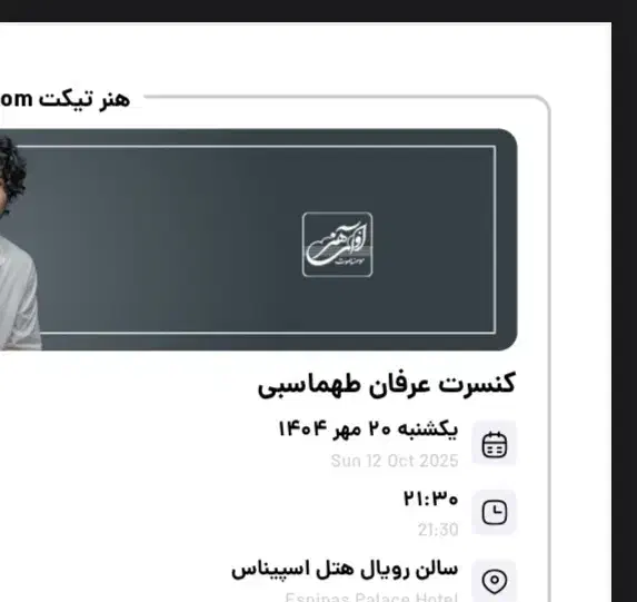 دوتا بلیط کنسرت عرفان طهماسبی برای امشب|بلیت کنسرت|کرج, گوهردشت|دیوار