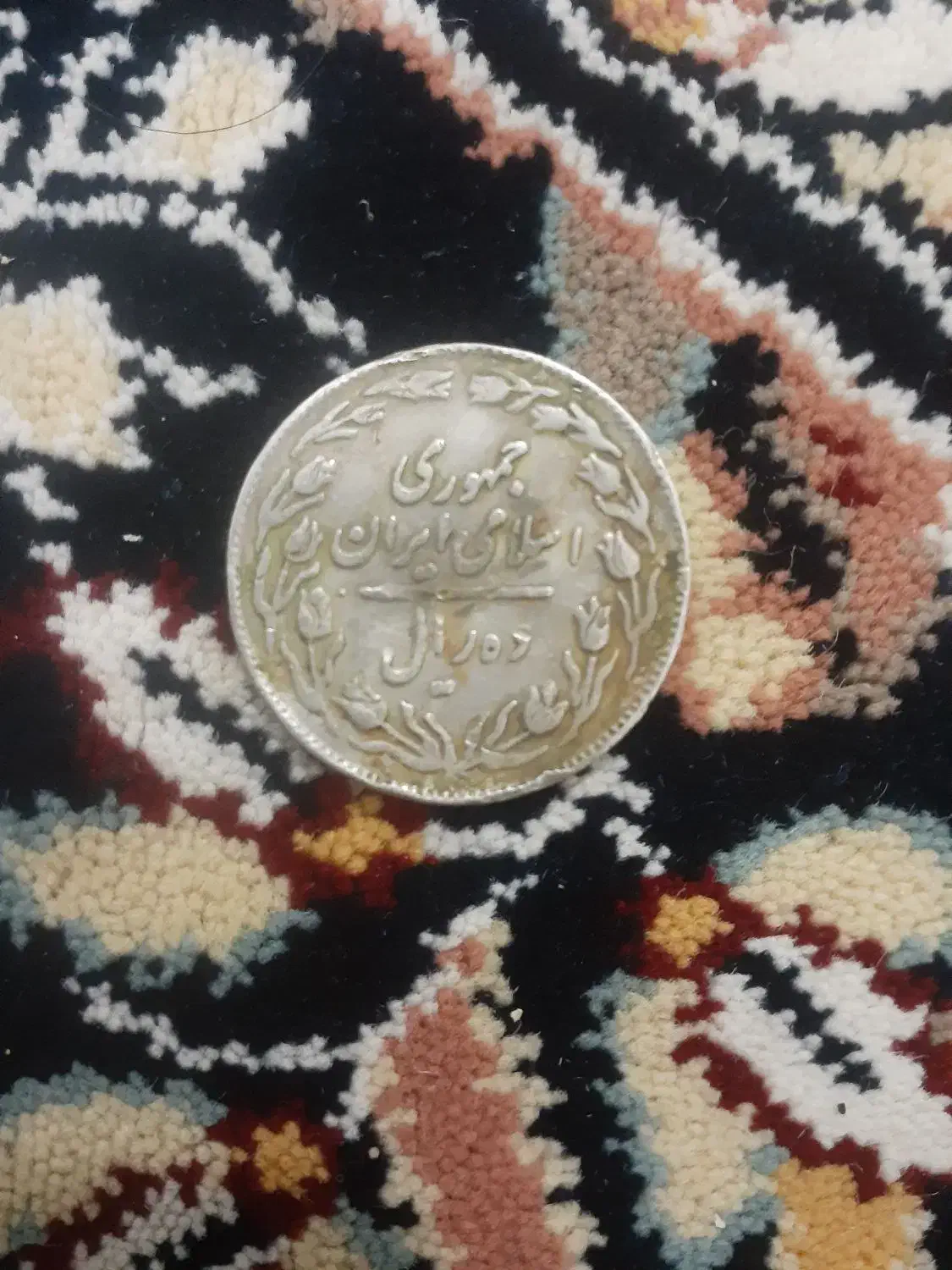 سکه ده ریالی سال ۱۳۵۸|کلکسیون سکه، تمبر، اسکناس|چناران, |دیوار