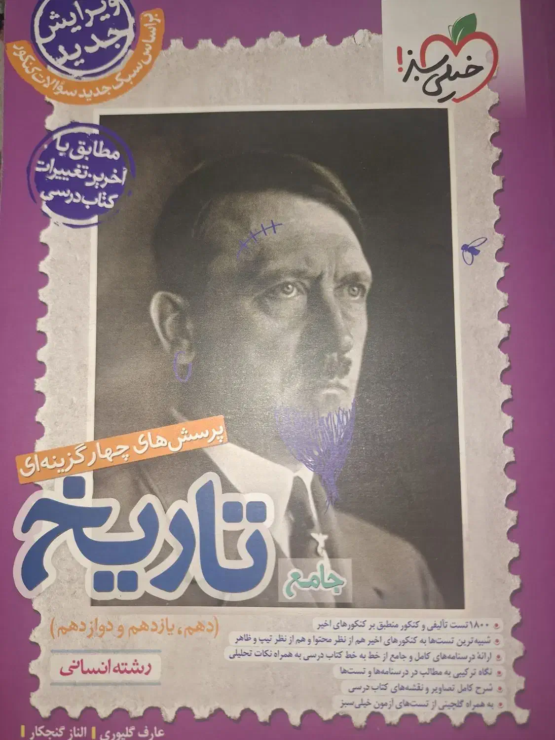 کتاب تست تاریخ جامع خیلی سبز|کتاب و مجله آموزشی|تهران, مجیدیه|دیوار