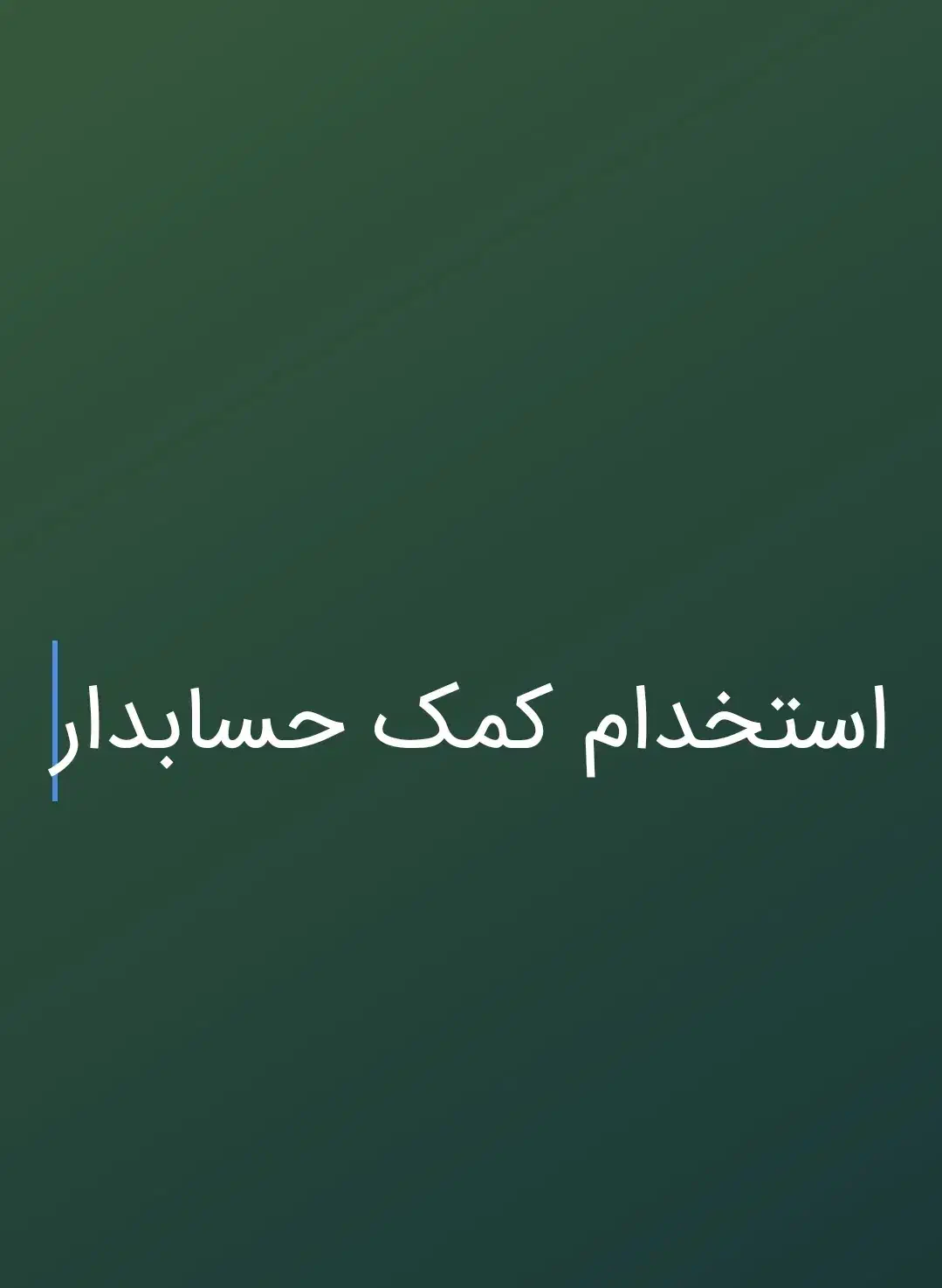 کمک حسابدار|استخدام مالی، حسابداری، حقوقی|تهران, نارمک|دیوار