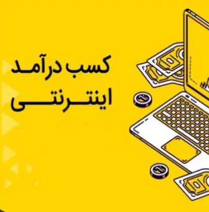 کسب درامد ملیونی با کارسود|استخدام رایانه و فناوری اطلاعات|اصفهان, ارغوانیه|دیوار