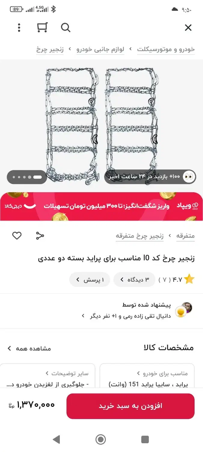 زنجیر چرخ پراید نو|قطعات یدکی و لوازم جانبی|کلاله, |دیوار