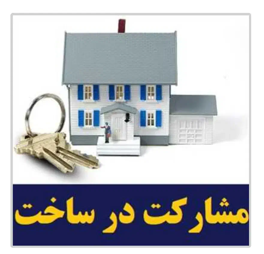 ۱۰۰مترملکیت/مشارکت/۱۰متربر/فقط سازنده/|مشارکت در ساخت املاک|پاکدشت, پاکدشت (مامازند)|دیوار
