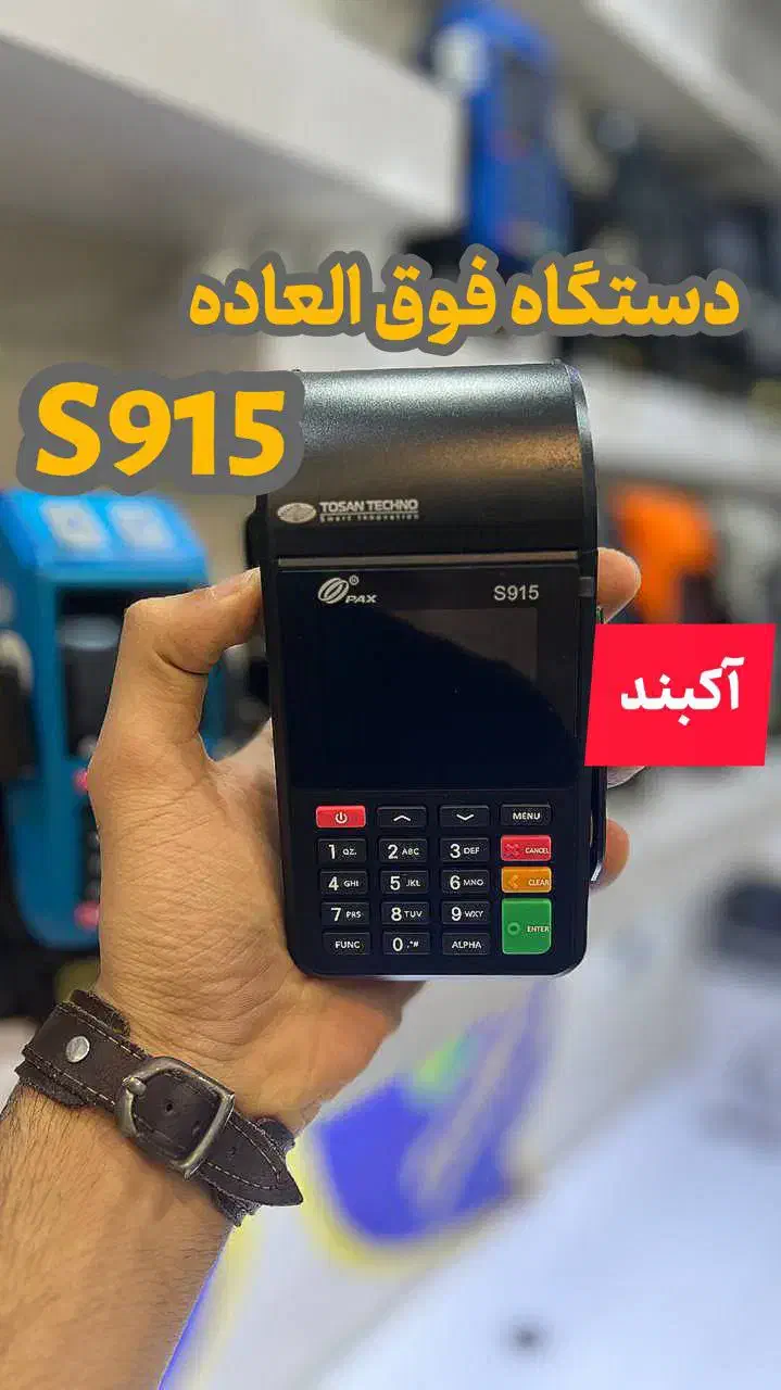 کارت خوانpax915 -کارتخوان ایرانی / دستگاه سیار|فروشگاه و مغازه|اهواز, امانیه|دیوار