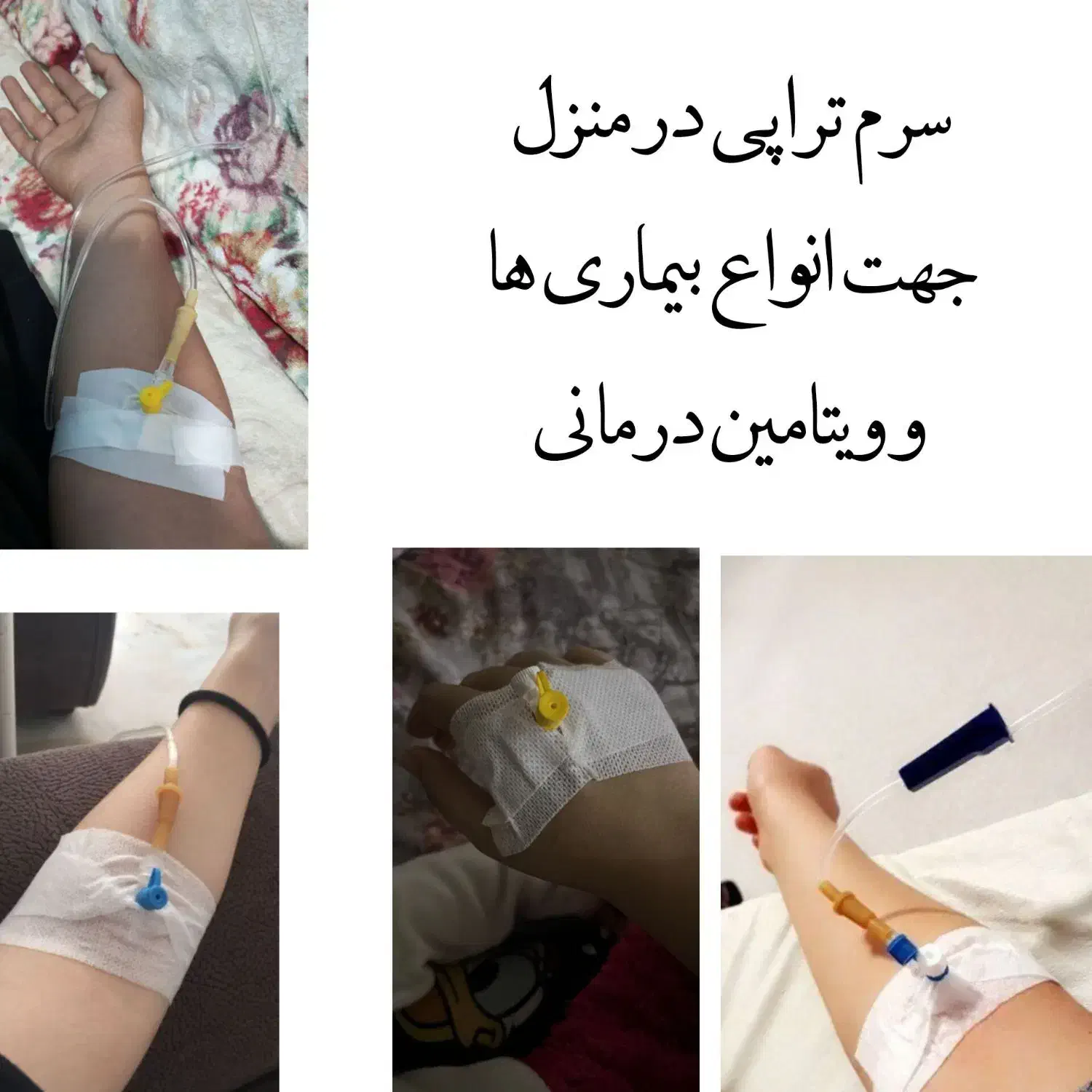 خدمات پزشکی و پرستاری در منزل(سرم،سوند،پانسمان)|خدمات آرایشگری و زیبایی|ارومیه, |دیوار