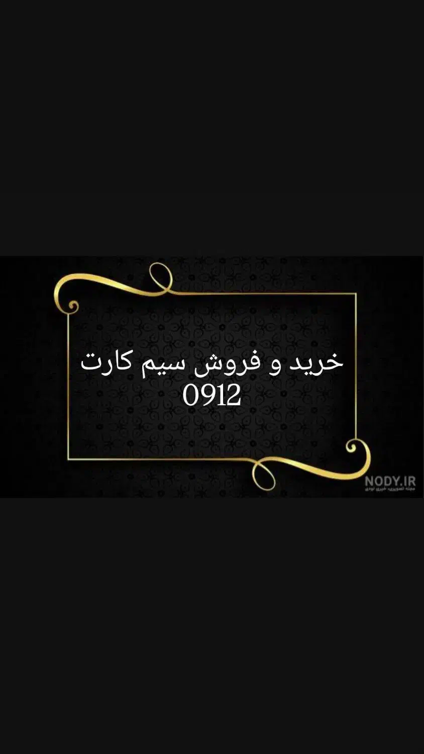 0912.917.6.916|سیم‌کارت|شیراز, زند|دیوار
