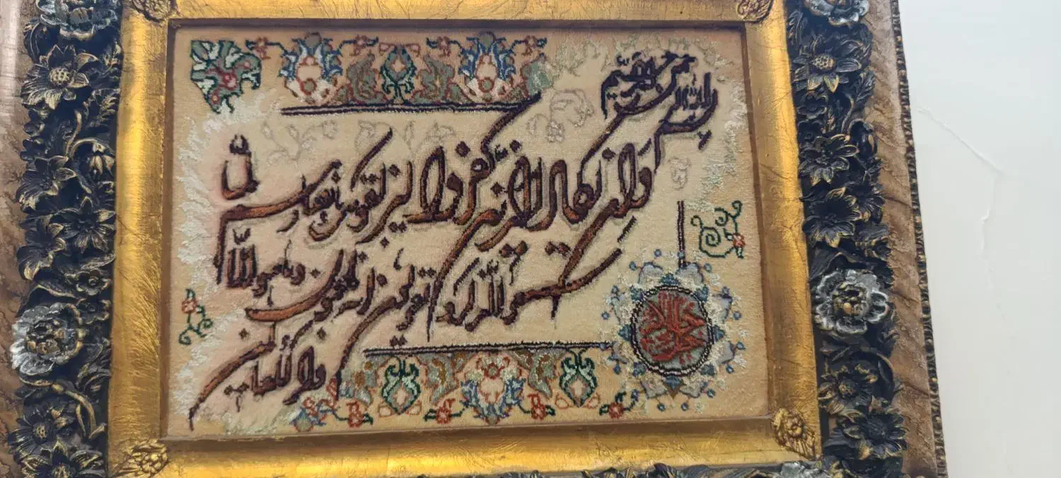 تابلوفرش|تابلو فرش|گلستان (تهران), |دیوار