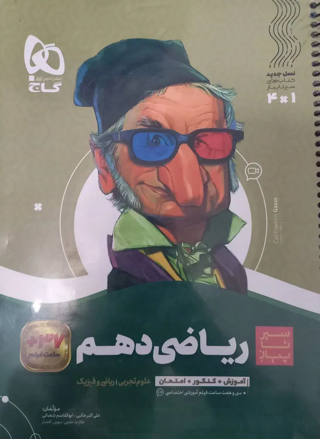 کتاب تست ریاضی دهم سیر تا پیاز گاج|کتاب و مجله آموزشی|لامرد, |دیوار