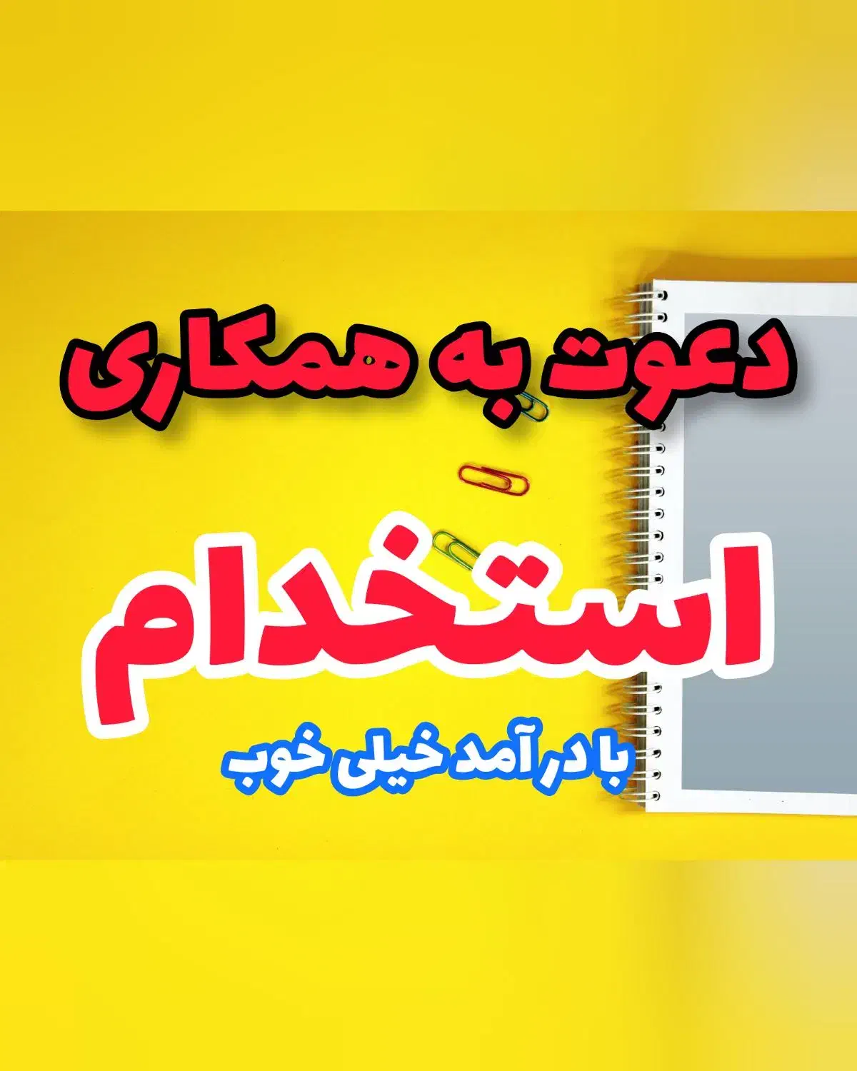 همکاری در زمینه مدیریت بازاریابی شرکت|استخدام بازاریابی و فروش|لاهیجان, انقلاب|دیوار