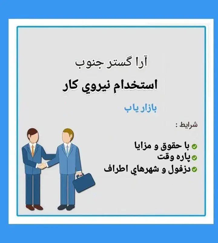 استخدام همکار فروش|استخدام بازاریابی و فروش|دزفول, |دیوار