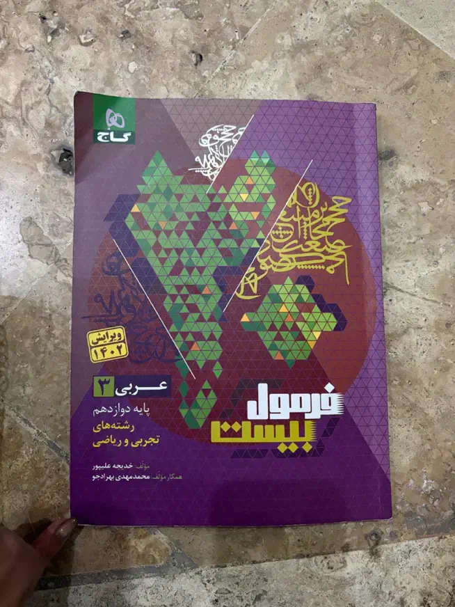 نهایی دوازدهم فرمول بیست ادبیات عربی دینی|کتاب و مجله آموزشی|قم, قلعه یزدیها|دیوار