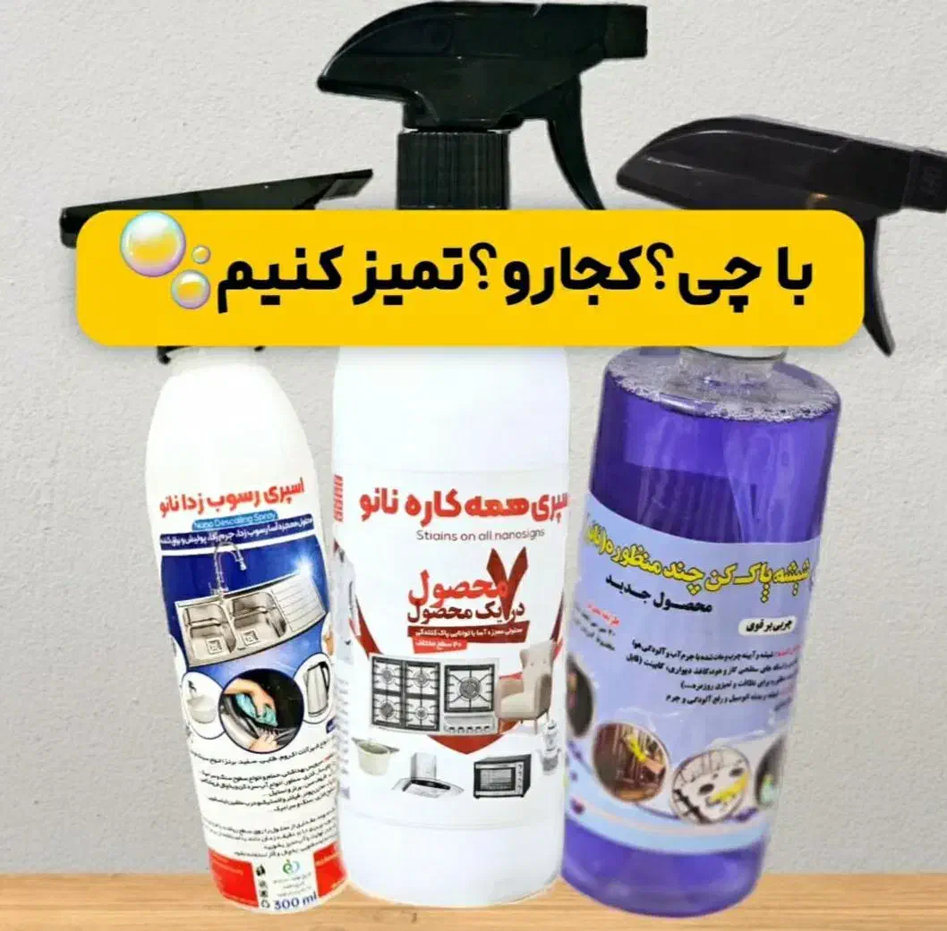 فروش انواع مواد نانو برای اولین بار درشهرستان مرند|مواد شوینده و دستمال کاغذی|مرند, |دیوار