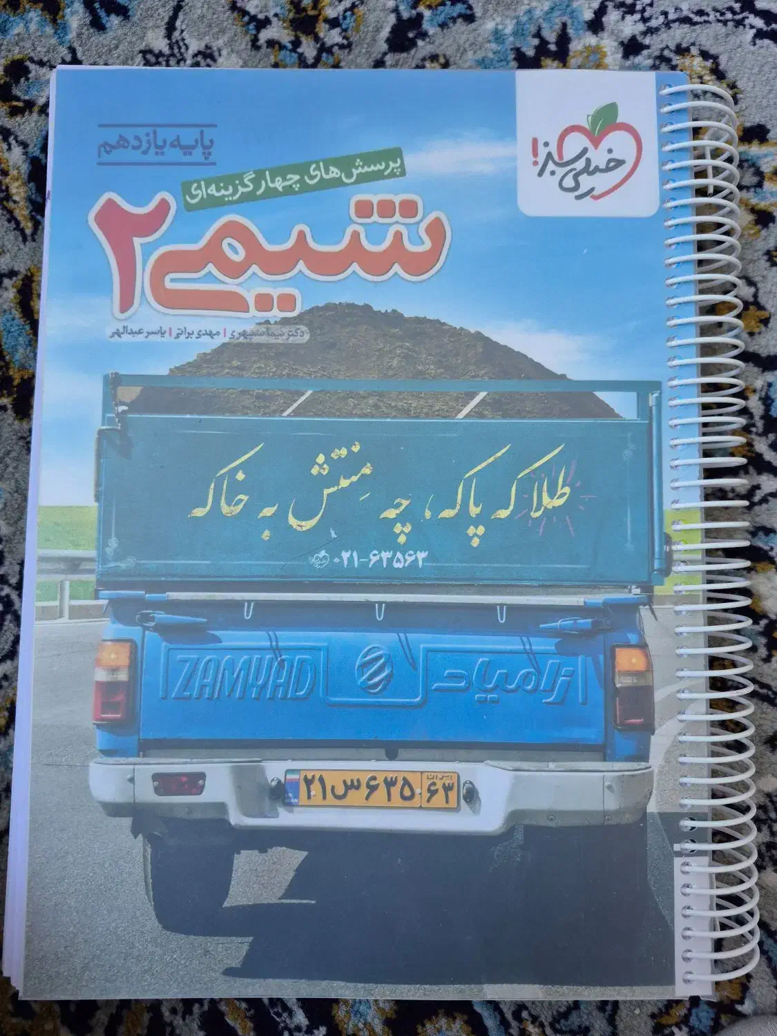 شیمی ۲ چاپ ۴۰۴ نو و سیمی|کتاب و مجله ادبی|بیرجند, |دیوار